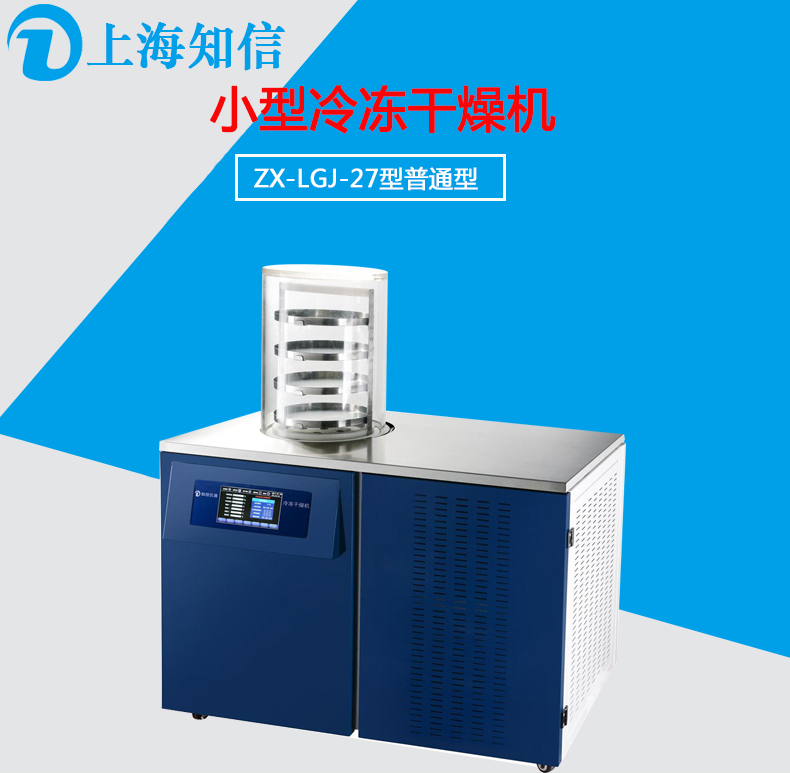 上海知信 冷冻干燥机ZX-LGJ-27普通  实验室小型冷冻干燥机 中药材低温干燥设备图片