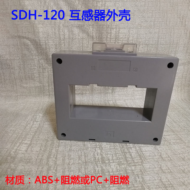 互感器外壳4低压电流互感器外壳SDH-0.66-100阻燃塑料厂家直销互感器配件 互感器外壳3 互感器外壳4