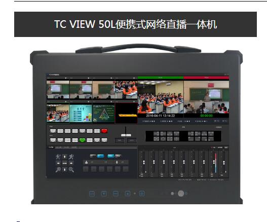 天创华视TC VIEW50L新媒体虚拟直播一体机图片