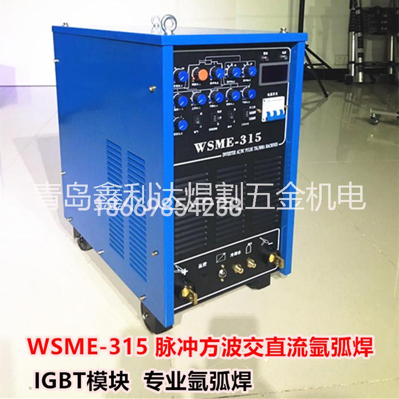 尼佳WSME-315脉冲方波交直流氩弧焊机，水冷铝焊机，专业氩弧焊 WSME-315交直流氩弧焊机