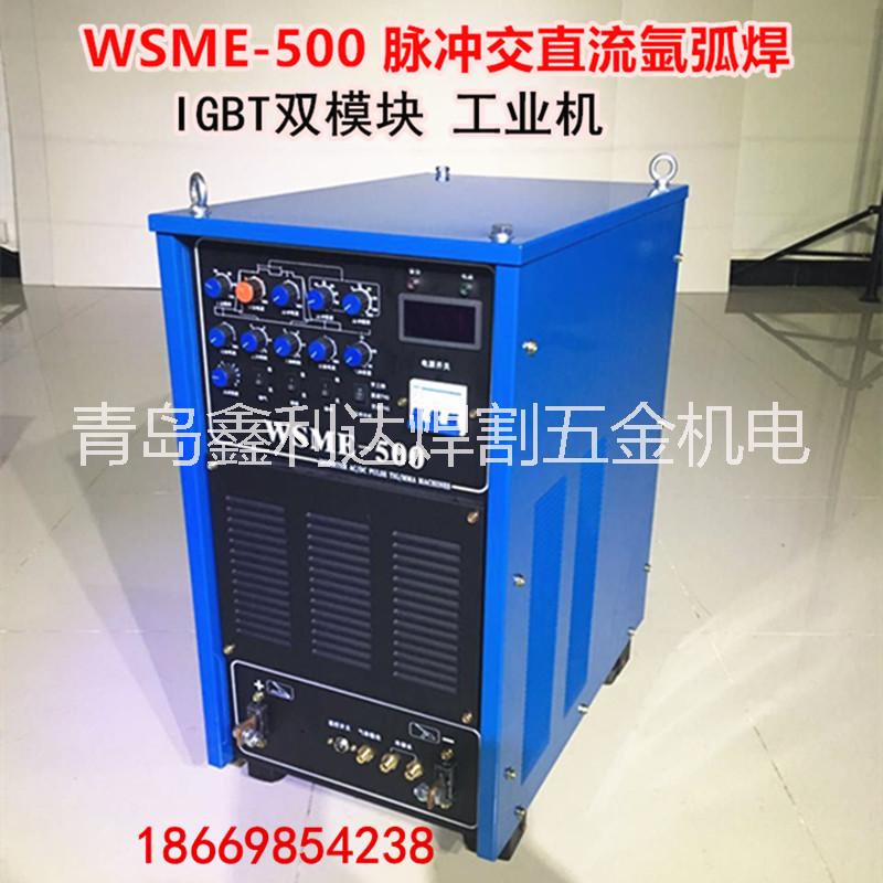 WSME-500交直流氩弧焊机批发