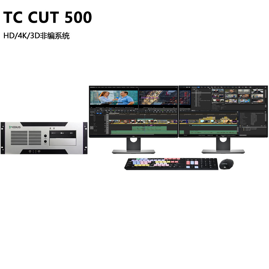 供应TC-CUT500非线性编辑系统后期剪辑制作设备