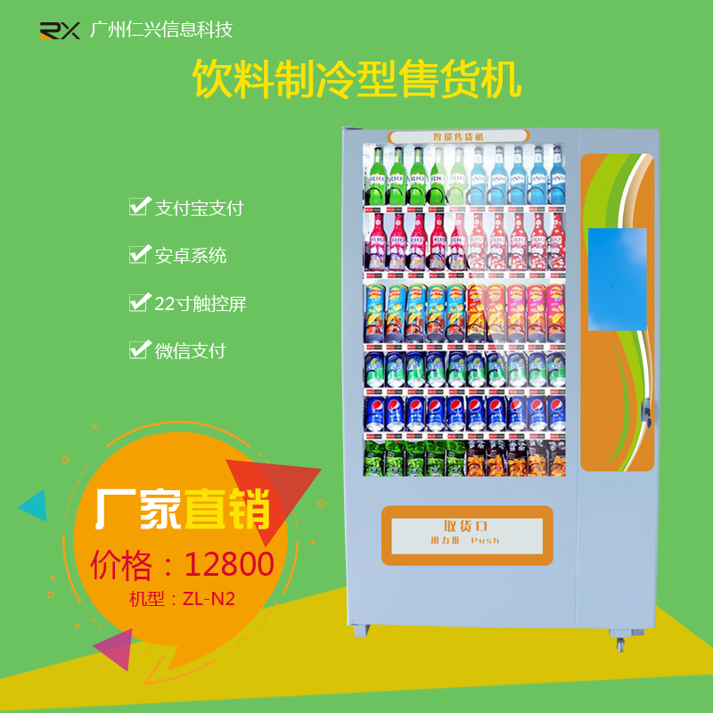 广州仁兴制冷自动售卖机饮料机安卓图片