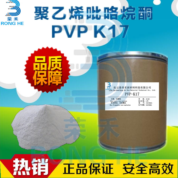 PVPK17 PVP-K17 聚维酮 PVP-K17 聚维酮 PVP-K17