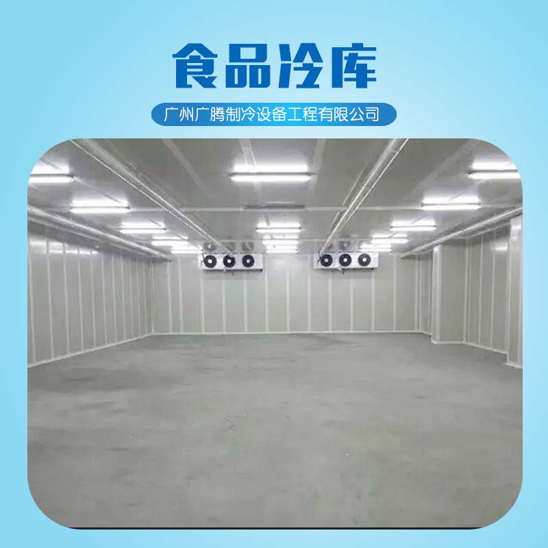 广州广腾食品冷库厂家 专业生产销售保鲜冷库食品冷冻库 组合冷库 大型冷库