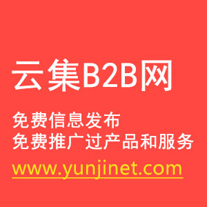 深圳市云集B2B信息发布网站厂家云集B2B信息发布网站-免费推广企业产品