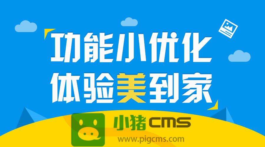 小猪CMS微站小程序新增视频组件、手机端文章内容页样式优化 小猪CMS小程序系统