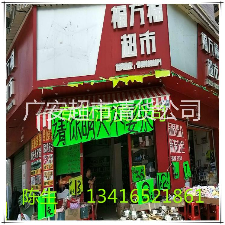 广州清货公司 百货超市清货公司 清货联系电话13416521861图片