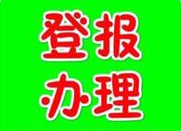 东南早报广告部电话22617368一一在线登报