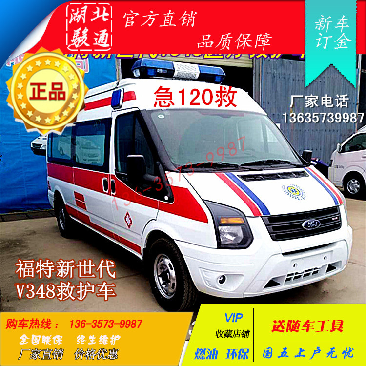 福特新世代V348医疗救护车120急救车送病人的车