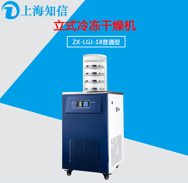 立式冷冻干燥机ZX-LGJ-18图片