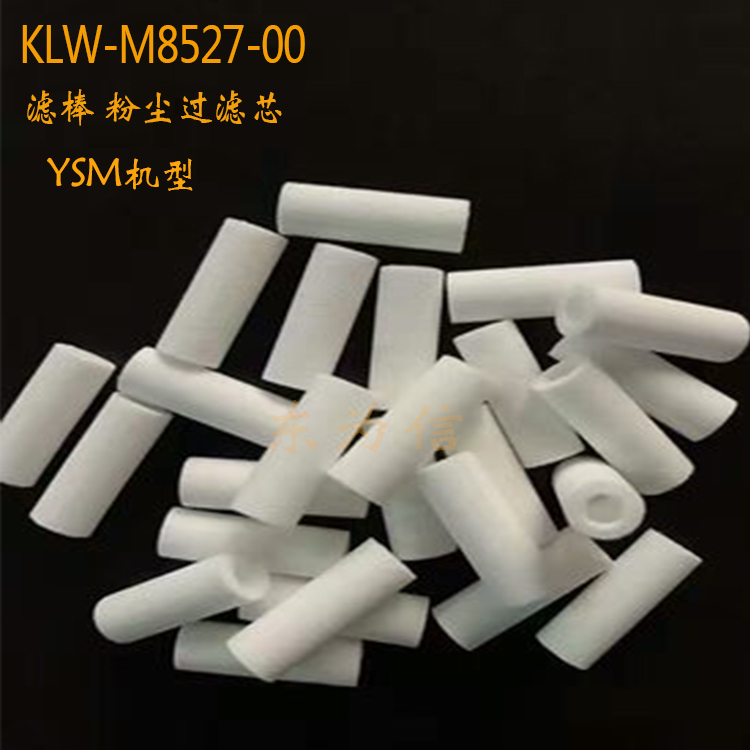 KLW-M8527-00 YSM10 YSM20 YAMAHA机器过滤棉 过滤棒 粉尘0 YSM  YSM机器过滤棉