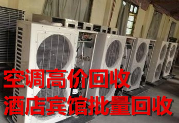 义乌高价回收二手空调，回收空调，酒店空调批量回收