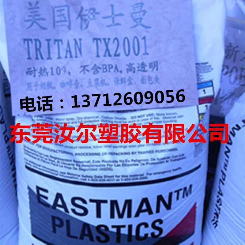 供应PCTG 婴幼儿用品原材料 TX2001 无BPA 伊斯曼Tritan耐高温塑胶原料
