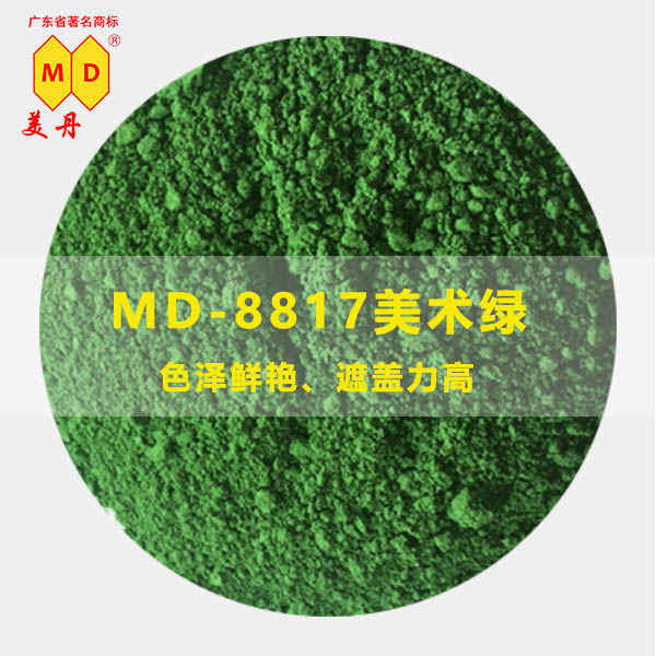 MD-8817美术绿色粉批发