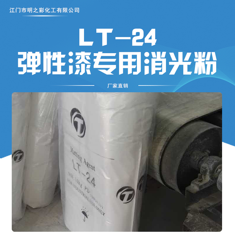 江门厂家直销 供应LT-24弹性漆专用消光粉 分散性好 漆膜无白点 消光性能优异LT-24专用消光粉