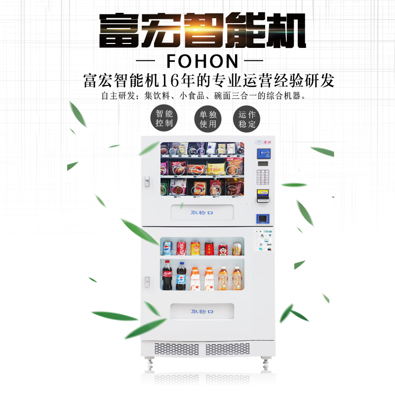 富宏自动售货机运营饮料自助售货机