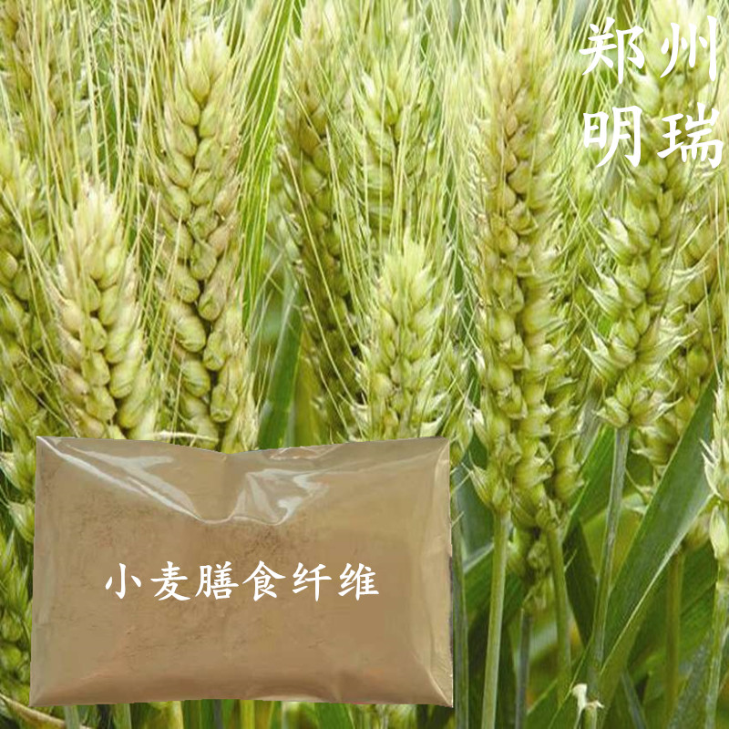 高纤维素养生 优质小麦肽 小麦纤维 郑州明瑞供应小麦膳食纤维图片