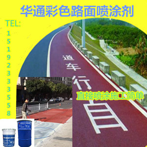 广东清远彩色路面喷涂剂简单易学的施工步骤