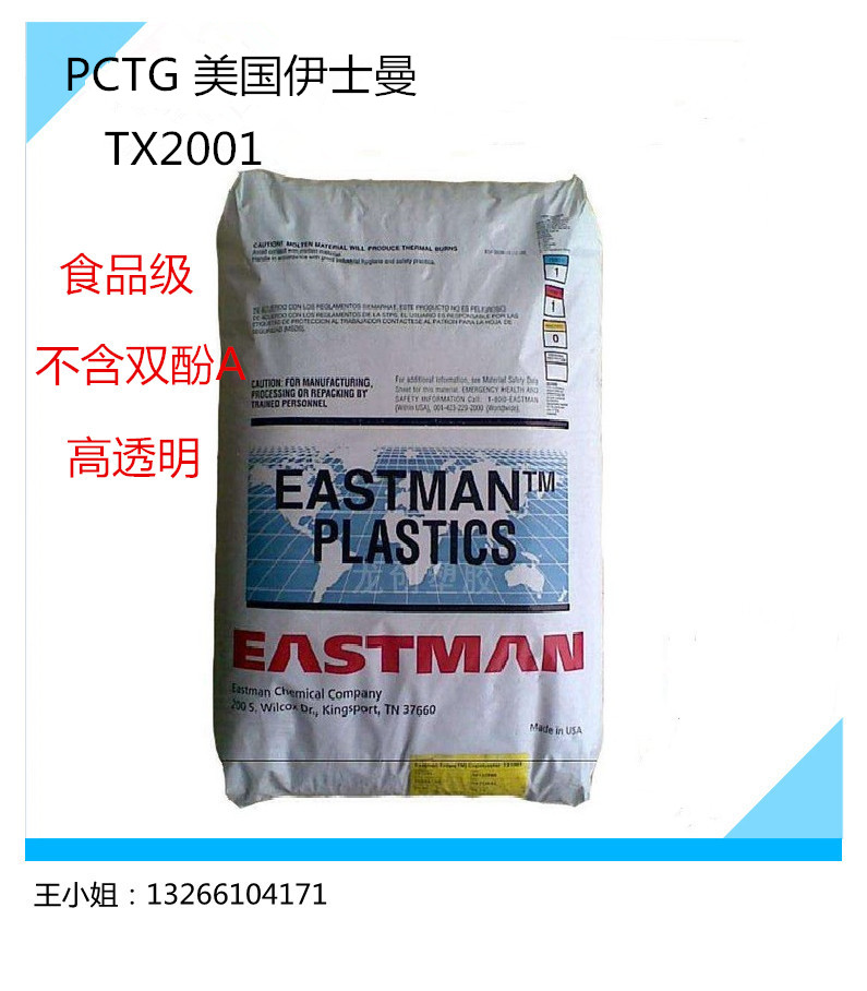 耐高温PCTG 伊斯曼化学 tx2001 透明级 食品级PCTG 塑胶原料