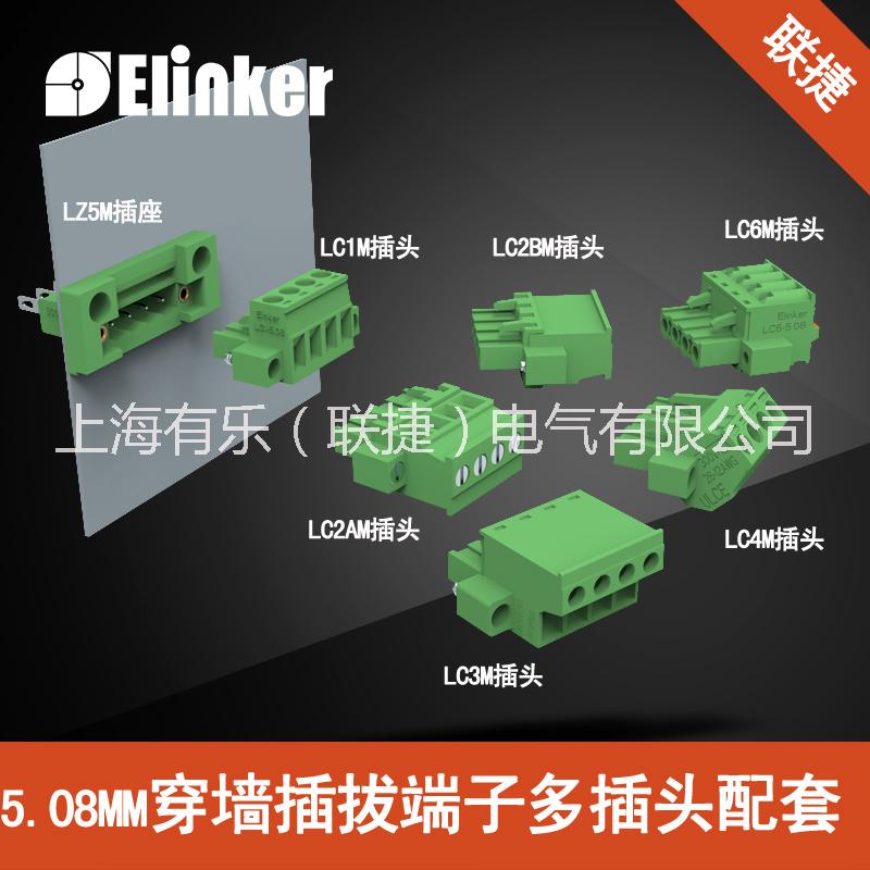 上海联捷穿墙插拔接线端子LC10MG+LZ5X-5.08 接线端子LZ5M-5.08
