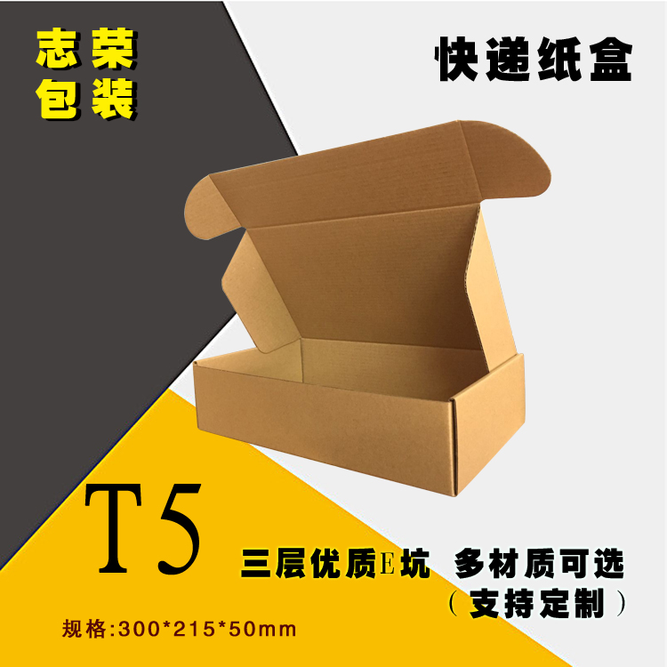 T5飞机盒、包装纸盒、三层E坑飞机盒
