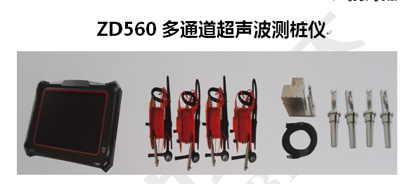 北京中地远大 ZD560多通道超声波测桩仪  中地远大多通道超声波测桩仪  优质采购超声波测桩仪