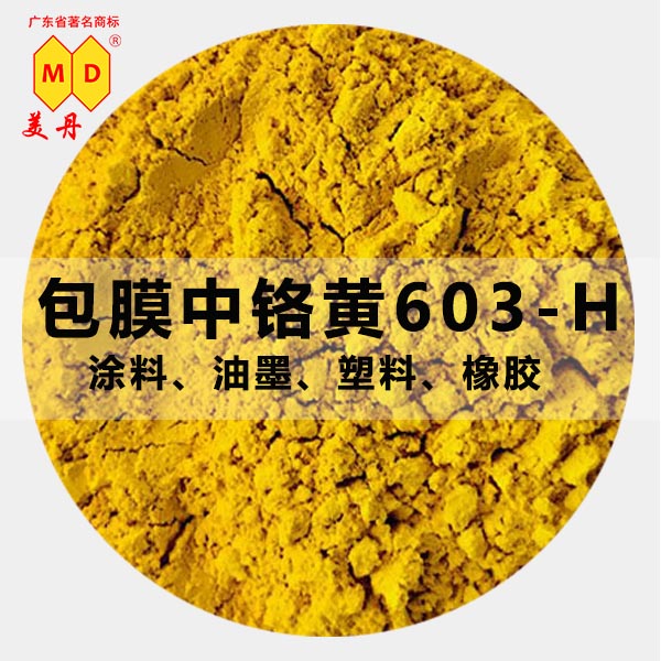 连云港美丹603H包膜中铬黄户外油漆耐候颜料黄稳定图片
