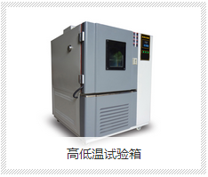 西安高低温试验箱高低温生产厂家批发
