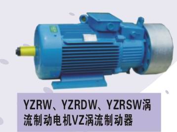 专业生产YZRW起重及冶金用涡流制动电机 涡流电机哪家质量好 YZRSW涡流制动电机供应商/YZRW西安特价批发/