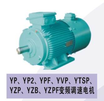 YVF.YVP变频调速电机/YVF.YVP电机低价/YVF.YVP电机现货/YVF.YVP电机现货/西安YVP电机生产
