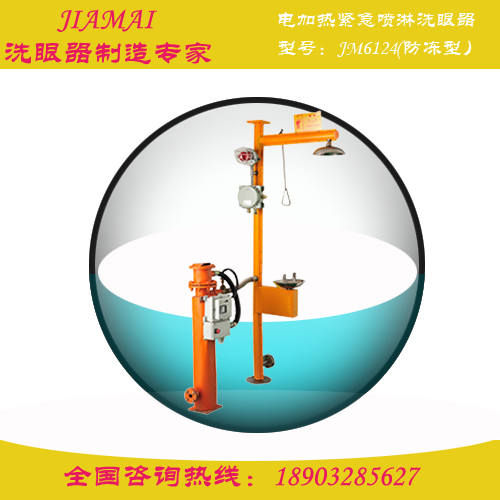 洗眼器/电加热立式紧急喷淋洗眼器JM6124化工厂洗眼器