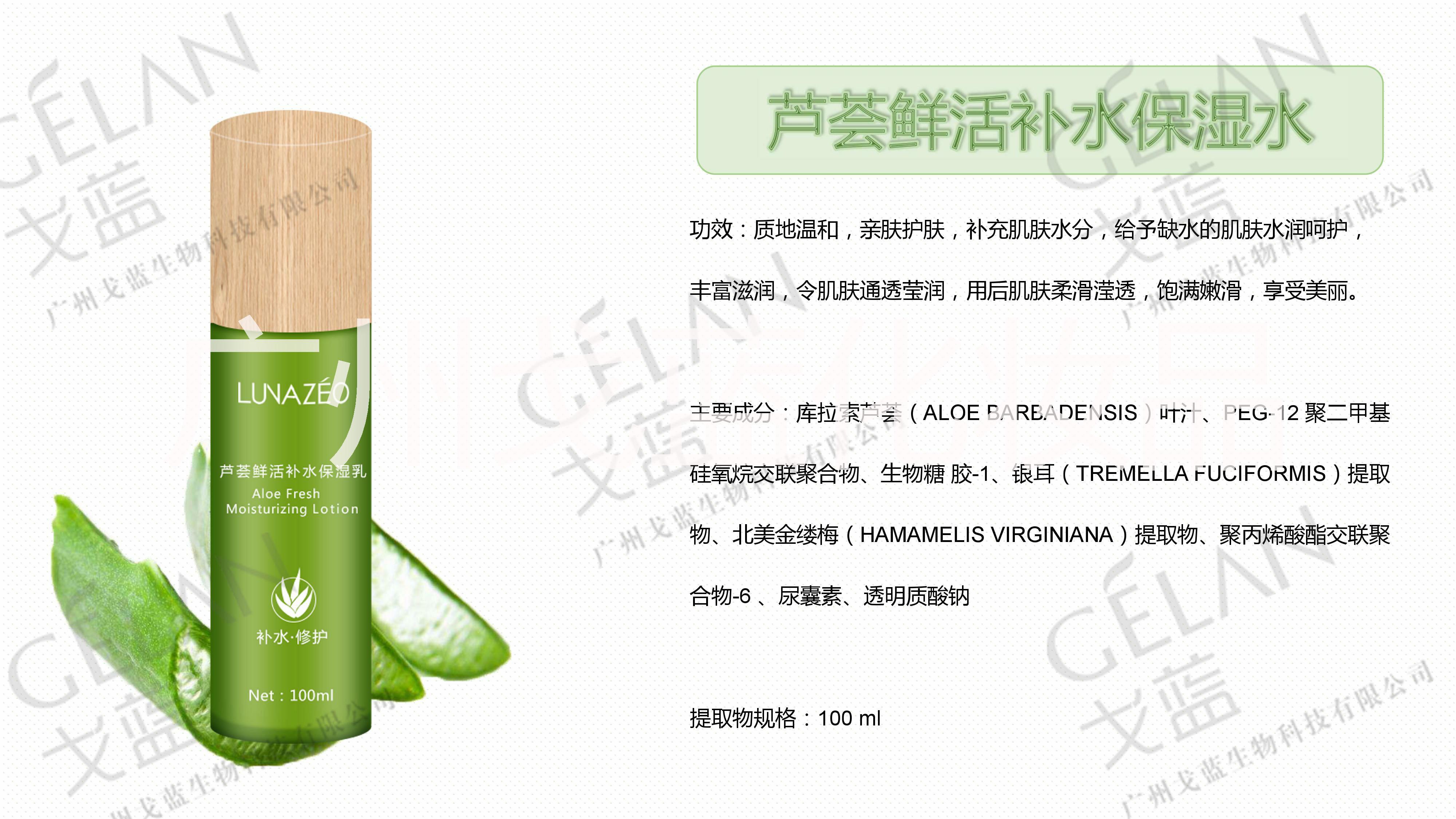 芦荟系列美容院线产品代加工贴牌，广州戈蓝