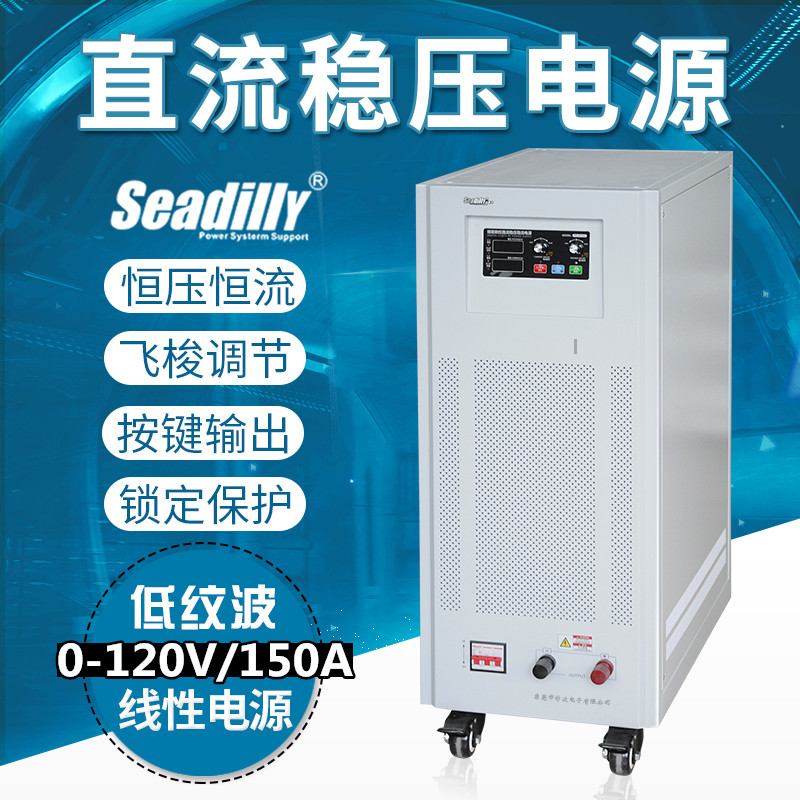 杉达SDL120-150S 实验室高压直流稳压电源0-120V150A线性直流稳压电源