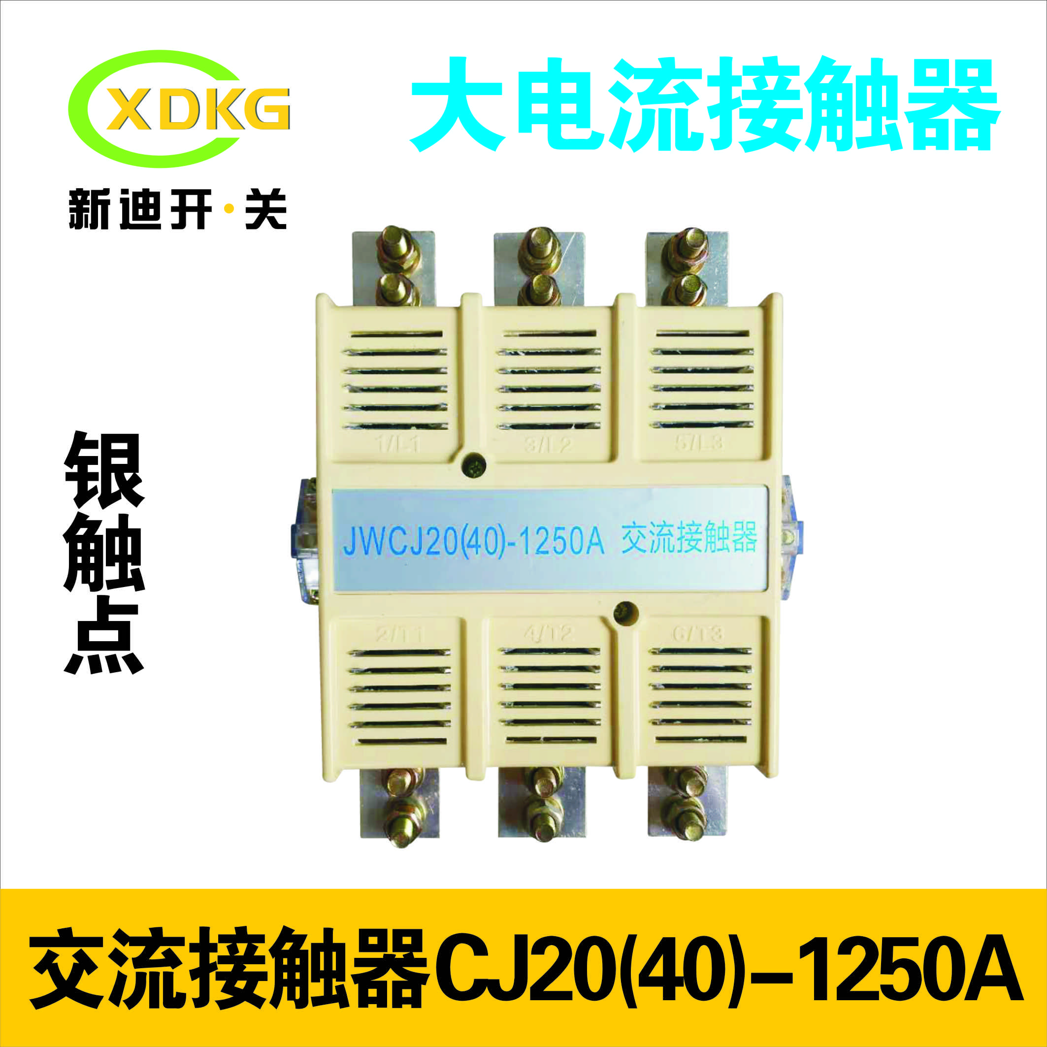 温州市交流接触器CJ40-1600A厂家