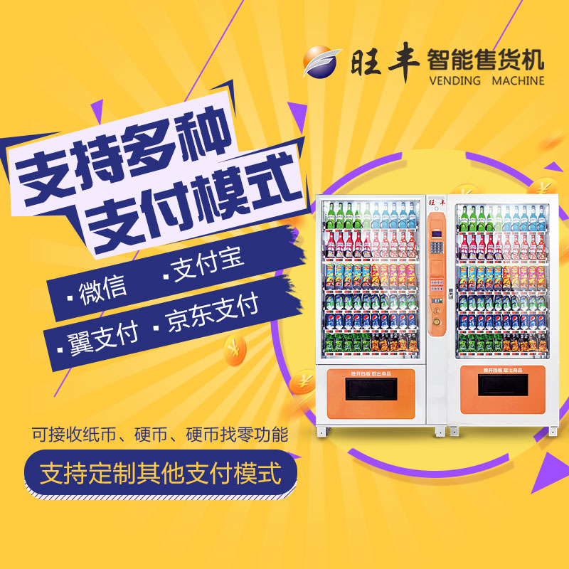 深圳旺丰智能售货机租售短租三个月WF10G自动售货机出租三个月 WF10C-D自动售货机出租