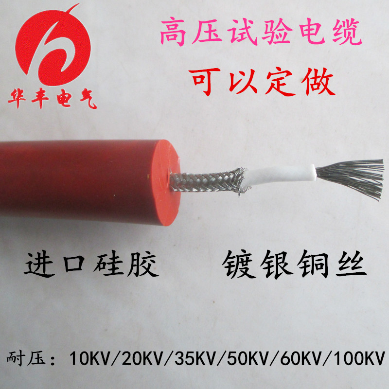 硅胶高压线厂家直销测试高压线10-100KV高压试验电缆图片