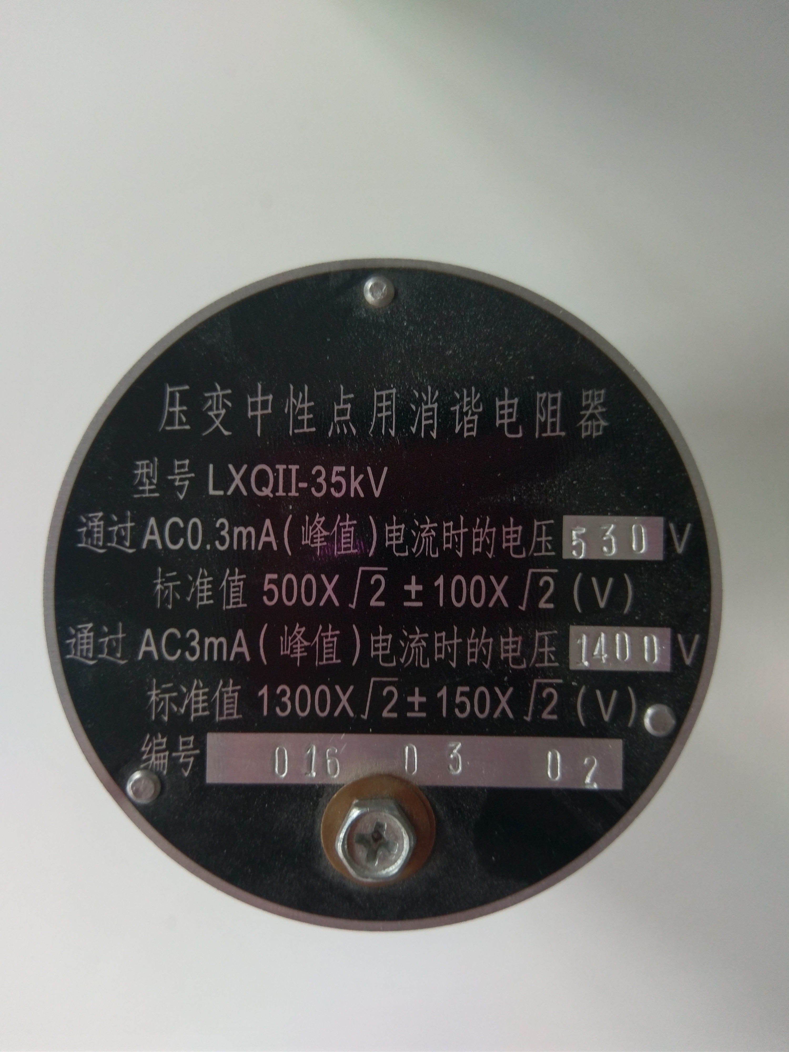 LXQ-35中性点一次消谐器 电压互感器中性点消谐器 PT消谐器