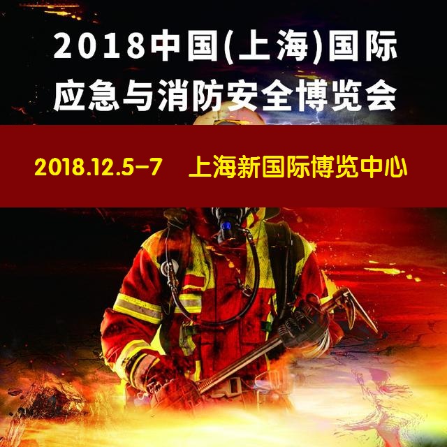 2018中国上海消防展览会