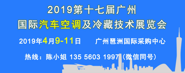 2019第17届广州汽车空调展