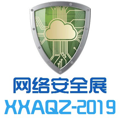 2019第十届中国北京国际计算机网络与信息安全展览会 网络信息安全展