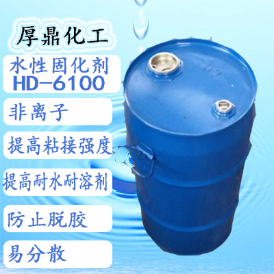 水性粘合剂专用固化剂@江苏HD-6100水性工业涂料 、水性粘合剂专用固化剂厂家