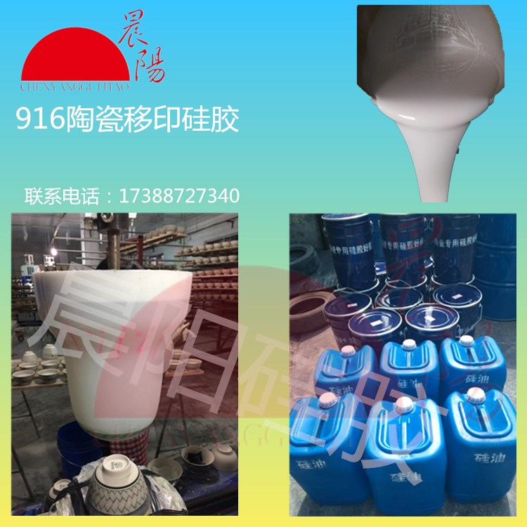 移印硅胶胶浆专业供应陶瓷产品批发