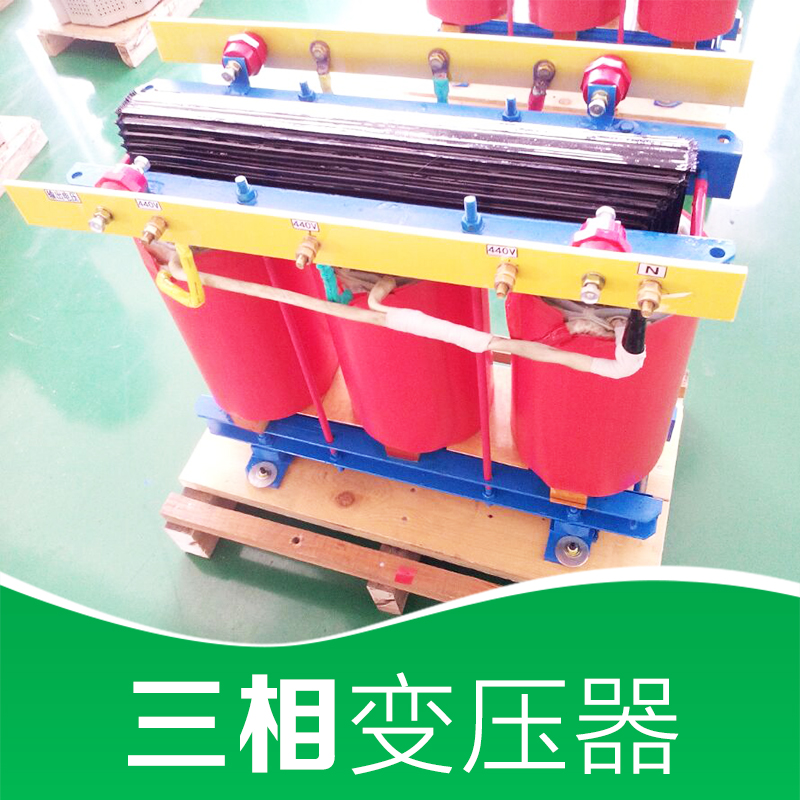 上海市三相变压器型号厂家常州三相变压器供应商，变压器原理，三相变压器怎么样 三相变压器型号 厂家直销