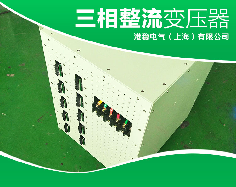 上海三相整流变压器AC380V变DC厂家价格直销多少钱一台