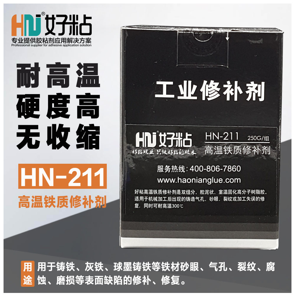 好粘牌耐300度高温铁质修补剂HN-211压铸件缺陷修补胶图片
