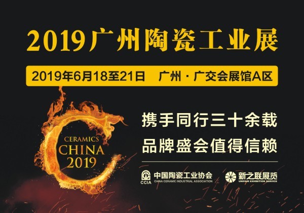 2019第三十二届广州陶瓷工业展