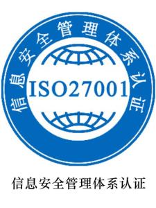 办理ISO27001的好处 办理ISO27001信息安全好处