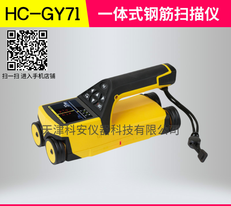 HC-GY71一体式钢筋仪批发