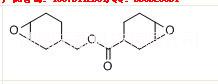 3,4-环氧环己基甲基3,4-环氧环己基甲酸酯 脂环族环氧树脂2021P